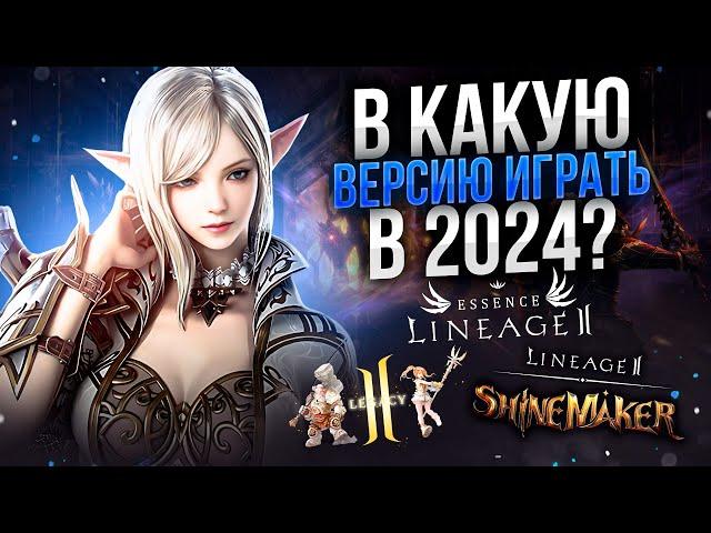 Какую версию Lineage 2 выбрать в 2024 году? Main/Legacy/Essence.