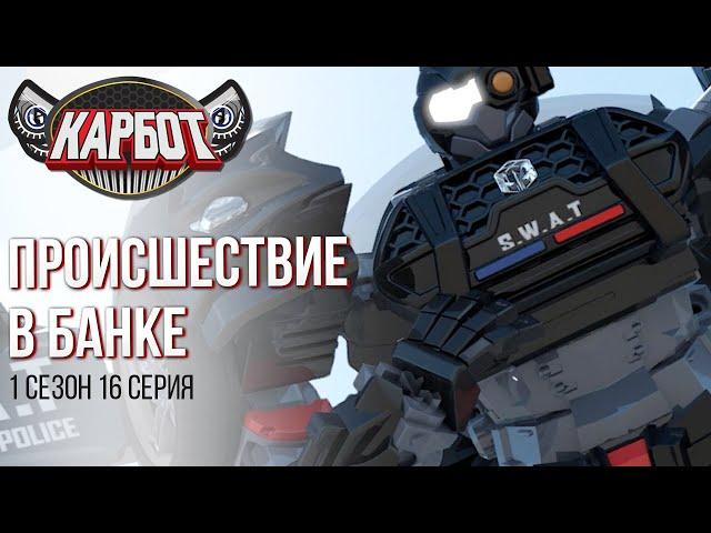 Карбот 1 сезон 16 серия. Проишествие в банке.