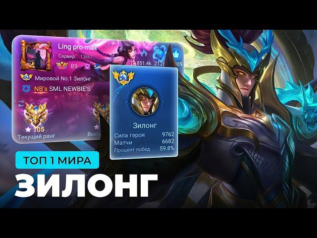 КАК ИГРАЕТ ТОП 1 МИРА ЗИЛОНГ / MOBILE LEGENDS