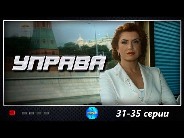 Управа (2008) Криминальная кинодрама. 31-35 серии