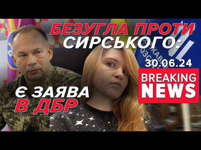 Новий скандал з Безуглою! Подала заяву до ДБР НА СИРСЬКОГО | Час новин 19:00. 30.06.24