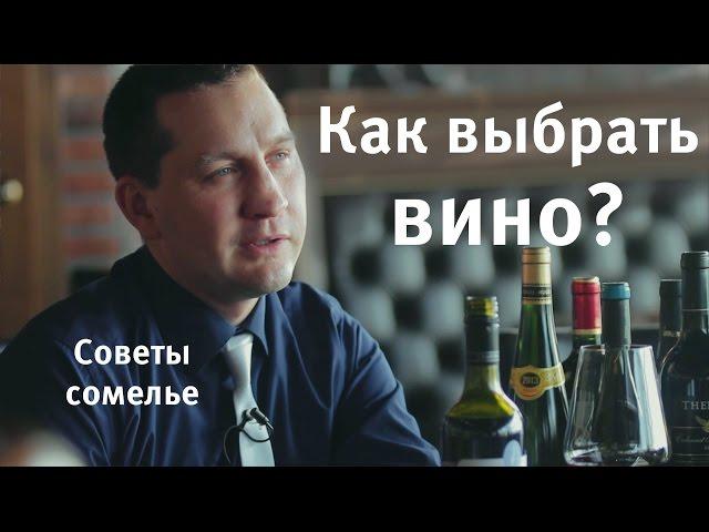 Как выбрать вино. Правила выбора вина в магазине. Советы сомелье часть 1