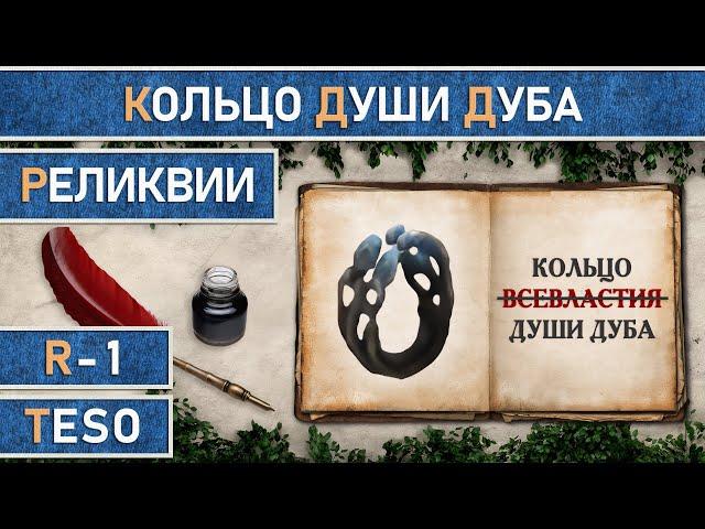 TESO: Реликвии - Кольцо Души Дуба | Oakensoul Ring. Получение зацепок.