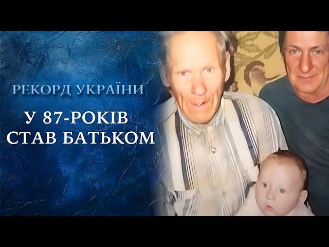 ШОК! РЕКОРДСМЕН-СТАРИК стал ОТЦОМ в 87 лет – КАК ЖИВУТ его наследники? "Говорить Україна". Архів