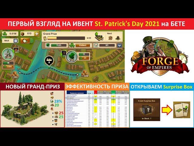 Первый взгляд на событие St. Patrick's Day (День Святого Патрика) 2021 на бете в Forge of Empires