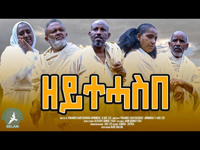 New Eritrean Short  Movie 2024 ዘይተሓስበ By yohannes habtegergish#eritrea #habesha #eritrean