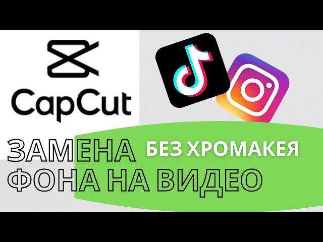 CapCut монтаж Замена Фона В Видео Без Хромакея || CapCut Замена Фона На Телефоне