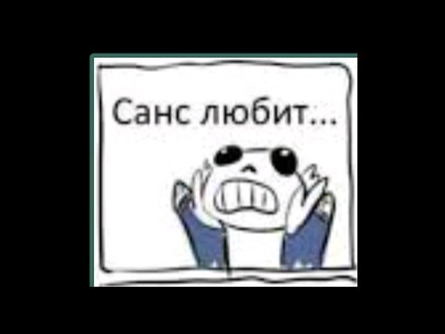 Санс любит... #shorts #shortsvideo #russia #undertale #озвучка #rusdub