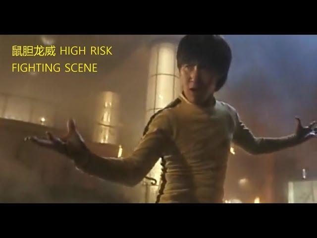 High Risk 鼠胆龙威 Fighting Scene | Jackie Cheung 张学友 | 李小龙 Bruce Lee 上身