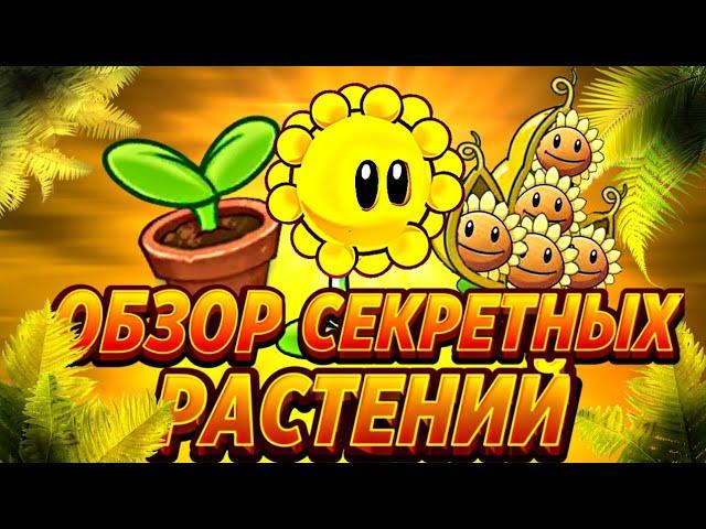 Тройной Обзор Секретных Растений От Шутяры! Sunpod, Sungun и Sprout в PvZ 2, Вырезанные Растения?!