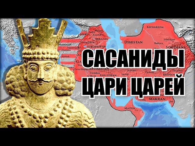 Становление персидской империи Сасанидов