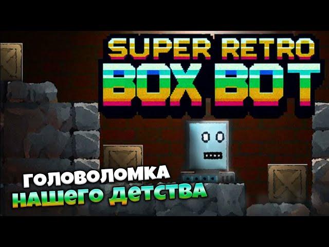 Super Retro BoxBot - Головоломка в Стиле Loader Larry из Нашего Детства