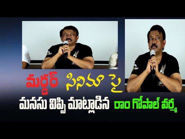 మర్డర్ సినిమా పై RGV విలేకరుల సమావేశం||J9 NEWS TELUGU