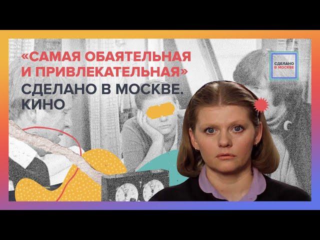 Самая обаятельная и привлекательная | Сделано в Москве. Кино