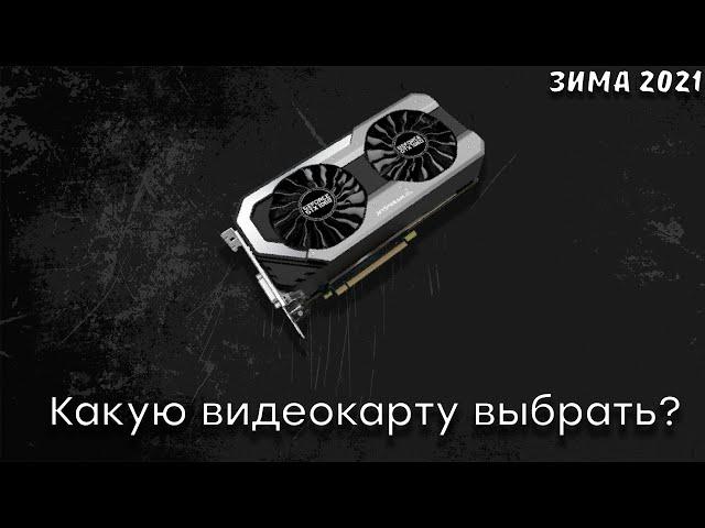 Какую видеокарту выбрать? | Обзор видеокарт | Зима 2021