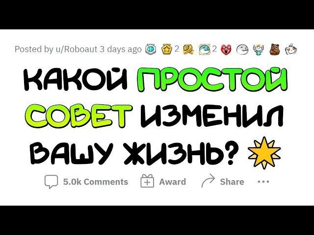 Эти ПРОСТЫЕ советы ИЗМЕНИЛИ МОЮ ЖИЗНЬ