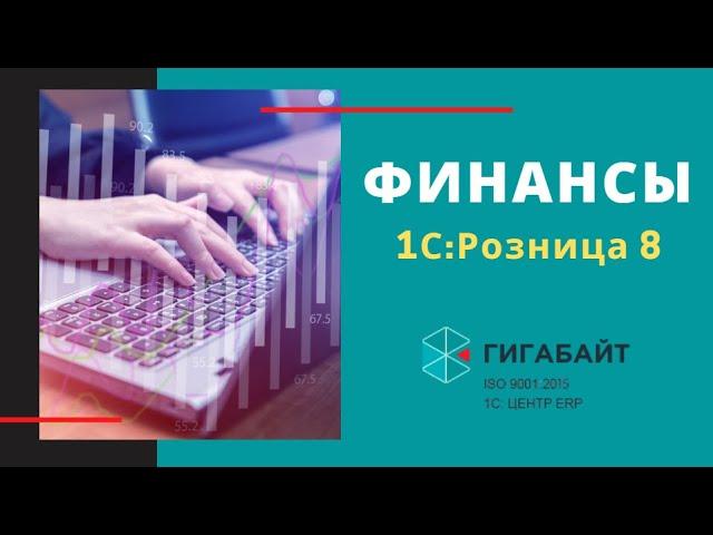 1С:Розница. Как работает подсистема Финансы в 1С Розница?