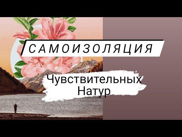 САМОИЗОЛЯЦИЯ людей с повышенной чувствительностью