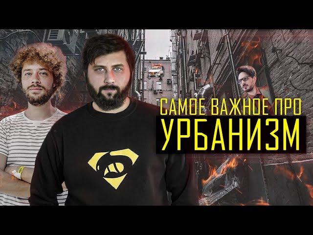 КОМФОРТНЫЙ РУССКИЙ ГОРОД: САМОЕ ВАЖНОЕ ВИДЕО ПРО УРБАНИЗМ | FURYDROPS