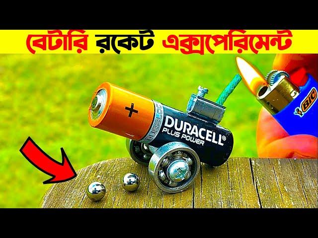 অসাধারণ পাঁচটি এক্সপেরিমেন্ট | Battery Rocket Experiments | Top 5 Amazing Experimets on YouTube