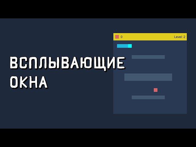 Создание игры змейка на javascript. Игра змейка на js. Всплывающие окна