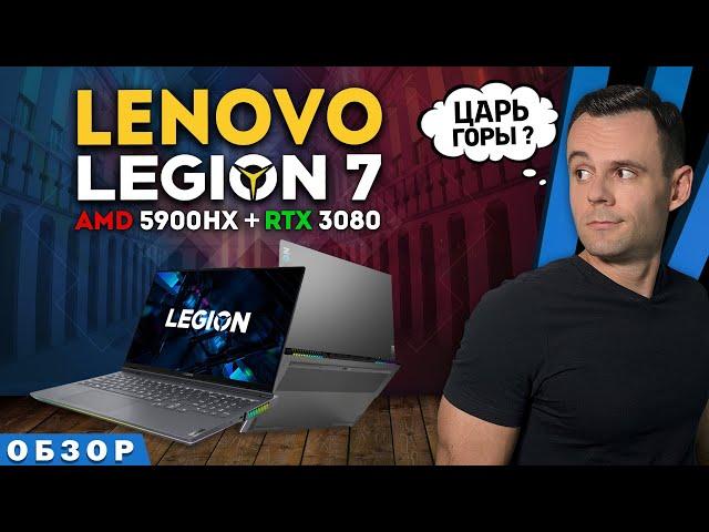 LENOVO LEGION 7 16ACHg6 (RYZEN 9 5900HX + RTX 3080)  | ОБЗОР НОУТБУКА | МОЁ ЛИЧНОЕ МНЕНИЕ