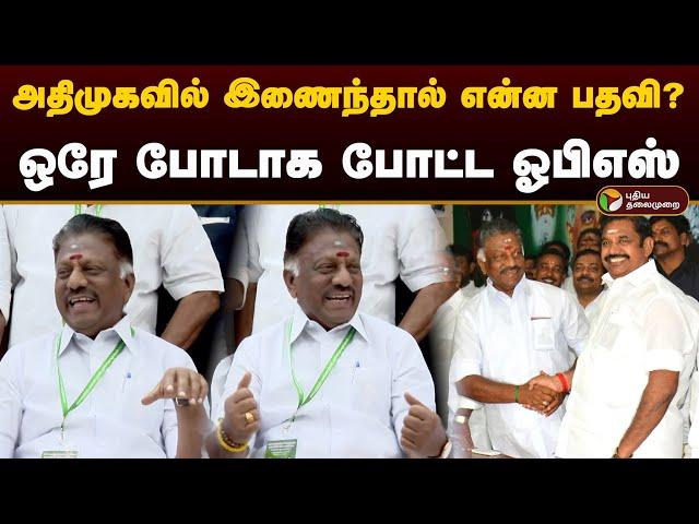 அதிமுகவில் இணைந்தால் என்ன பதவி..? ஒரே போடாக போட்ட ஓபிஎஸ்.. | Ops | Admk | Eps | Admk Clash | PTD