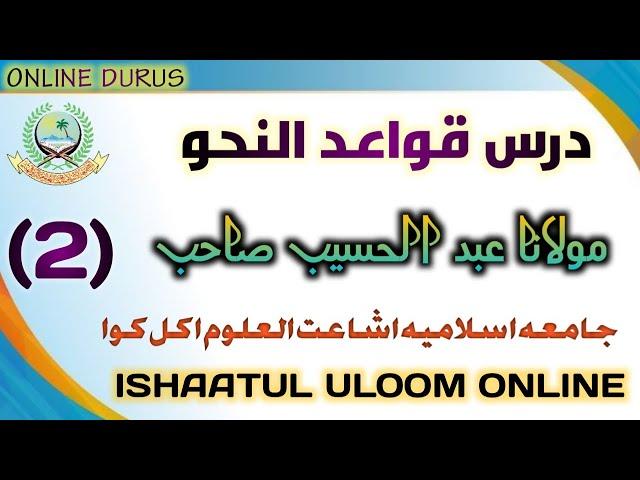 QAWAIDUN NAHV 02 | ARABI AWWAL | MAULANA ABDUL HASIB SAHAB | ISHAATUL ULOOM ONLINE