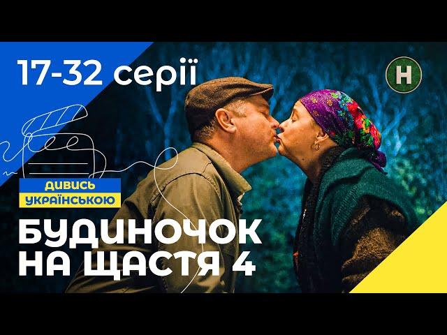 СЕНЬКІВЦІ НА МЕЖІ РОЗЛУЧЕННЯ! Будиночок на щастя 4 сезон 17-32 серії | КОМЕДІЯ | КРАЩИЙ СЕРІАЛ