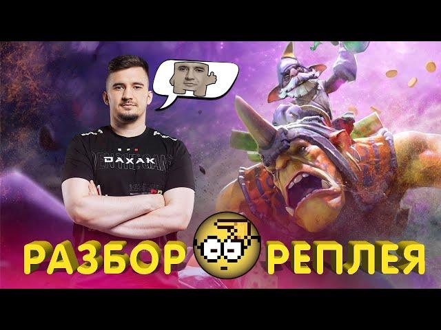 ДАХАК ПРИСЛАЛ ИГРУ НА РАЗБОР ДАХАКУ