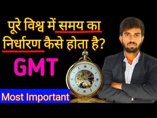 समय का निर्धारण || Greenwich Mean Time