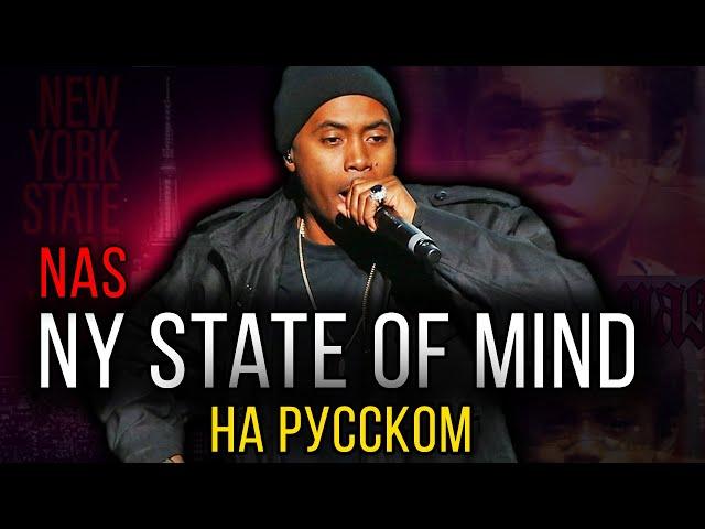 Nas - NY State Of Mind / Cover на русском / Кавер, перевод / ALEKS