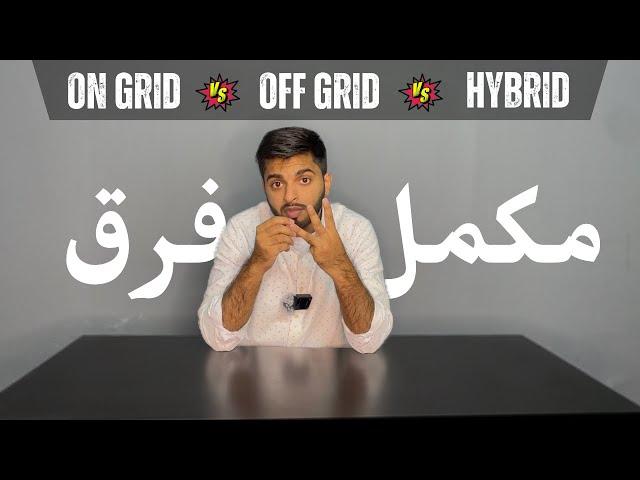 ON GRID vs OFF GRID vs HYBRID Solar System Full Detail Difference And Review