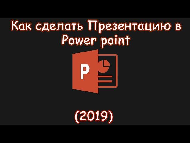 КАК СОЗДАТЬ ПРЕЗЕНТАЦИЮ?ГДЕ ДЕЛАЕТСЯ ПРЕЗЕНТАЦИЯ?КАК ПОЛЬЗОВАТЬСЯ POWER POINT?(2019)