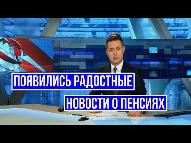 Появились Радостные Новости о Пенсиях