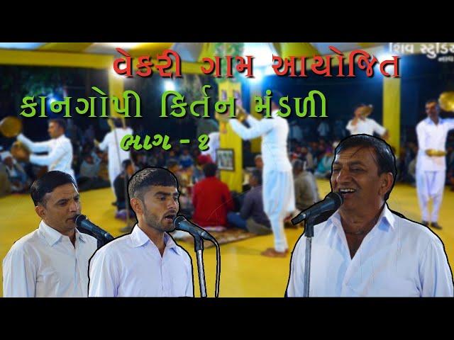 Kan Gopi Kirtan Mandali Vekri | Part -1 | #kirtan #kangopi #naranbhaiahir