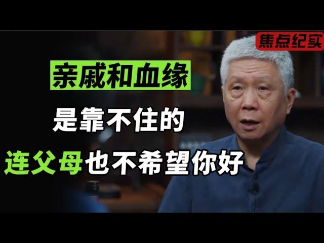 亲戚和血缘是靠不住的，连父母也不会真的希望你好？#窦文涛 #梁文道 #马未都 #周轶君 #许子东 #马家辉 #圆桌派 #陈佩斯