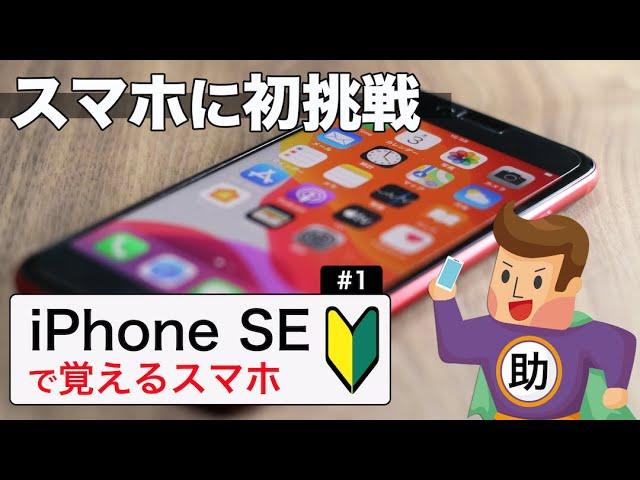 スマホに初挑戦！基本の”き” iPhoneSEで学ぶ操作の超基本#1※シニア初心者向け