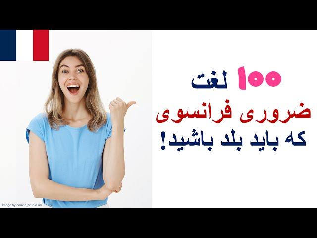 آموزش فرانسه از پایه - صد كلمه پرکاربرد و ضروری در زبان فرانسه - درس بیست و یکم 