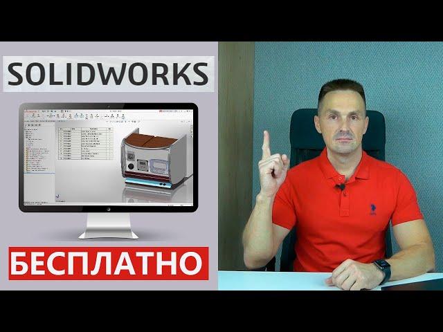 SOLIDWORKS Бесплатно! Как и Где Получить? Пробная онлайн-версия CAD Premium | Саляхутдинов Роман