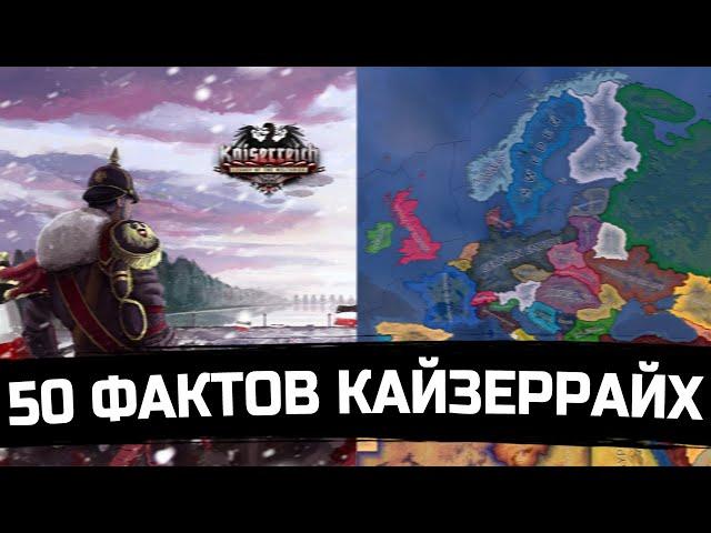 50 ФАКТОВ О KAISERREICH  HEARTS OF IRON 4