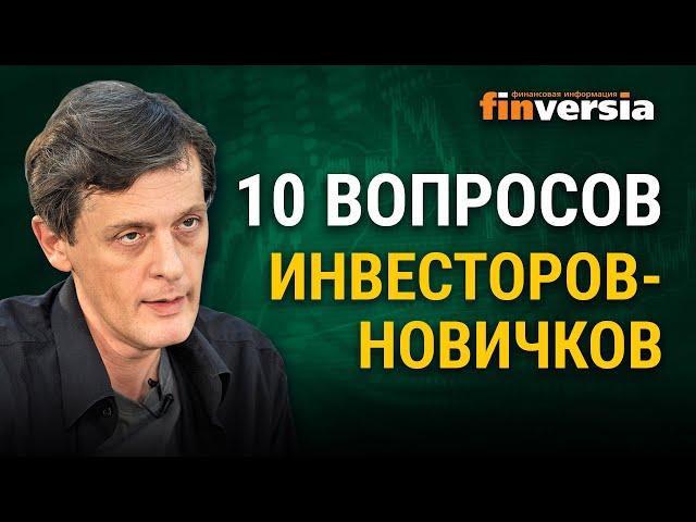 Инвестиции для начинающих. 10 вопросов инвесторов-новичков / Ян Арт инвестиции