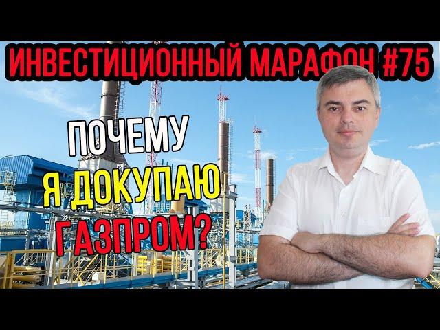 Почему я докупаю Газпром? / Инвестиционный марафон #75