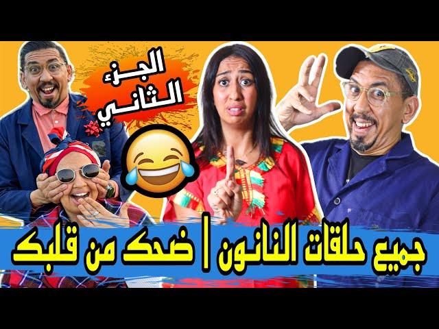 جميع حلقات النانون الموت ديال الضحك الجزء الثاني - Zyad Comedy