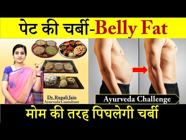 Burn Belly Fat & Lose Weight Naturally || पेट का मोटापा और चर्बी आसानी से कम करें - 5 Ayurvedic Tips