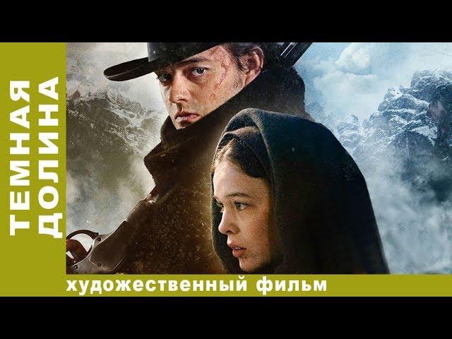 Темная Долина. Смотреть Лучшие Фильмы. Фильм 2017. Новинки 2017. StarMedia