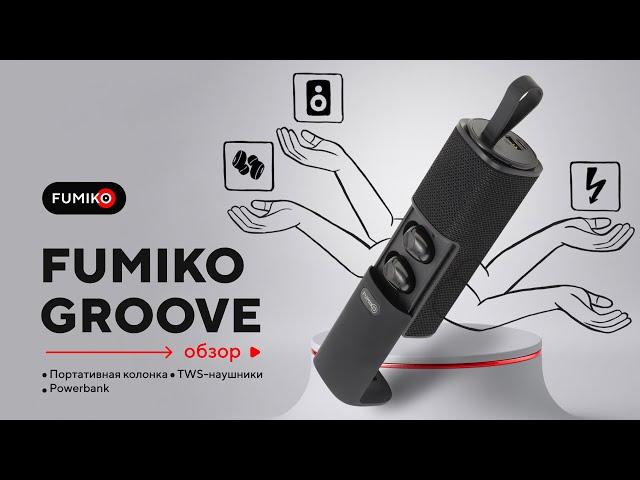 КОЛОНКА + TWS НАУШНИКИ + ПАВЕРБАНК || ОБЗОР FUMIKO GROOVE