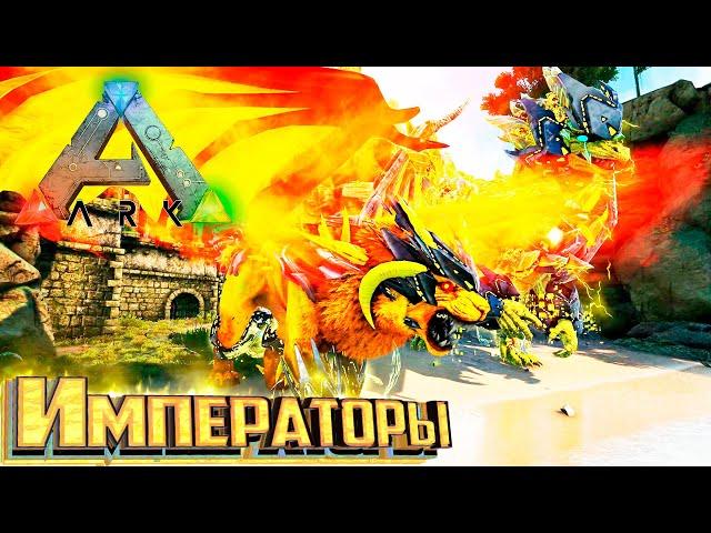 Император Дракон и Мантикора - ARK Survival FOREWORLD MYTH #3