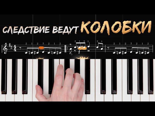 Следствие ведут колобки отдельно каждой рукой | piano cover. EASY tutorial (synthesia)