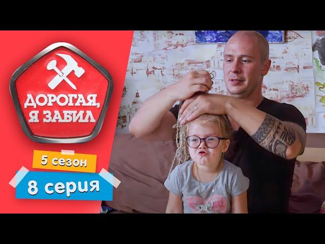 ДОРОГАЯ, Я ЗАБИЛ | ГРОЗНЫЙ ПАПА | 5 СЕЗОН, 8 СЕРИЯ